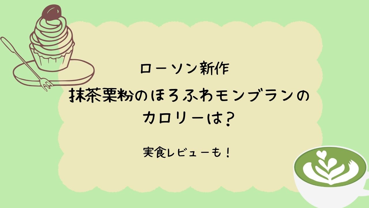 抹茶モンブラン