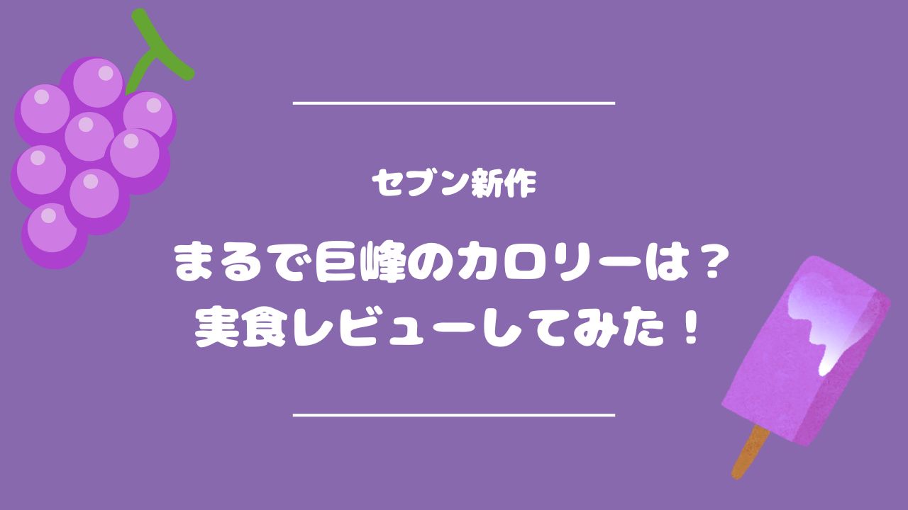 セブン新作まるで巨峰のカロリーは？
