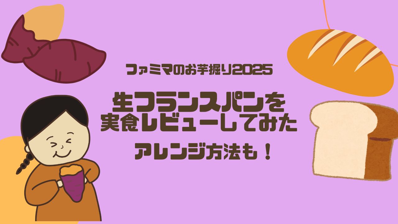 ファミマフランスパン