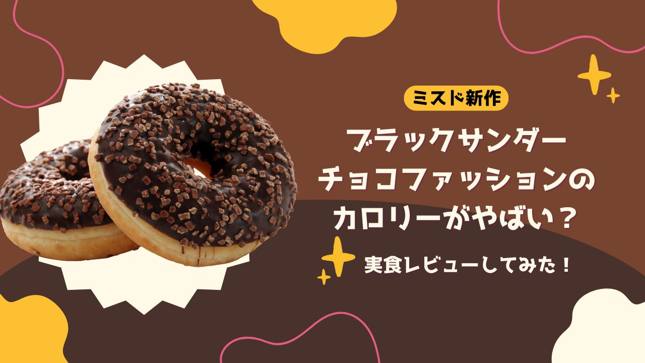 ブラックサンダーチョコファッションのカロリーがやばい？実食レビューしてみた！