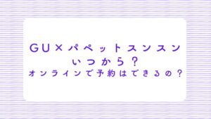 GU×パペットスンスンはいつから?