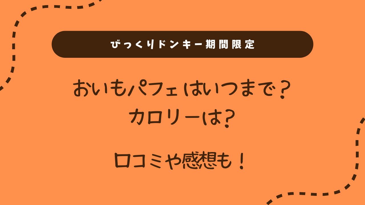 びっくりドンキーのおいもパフェ