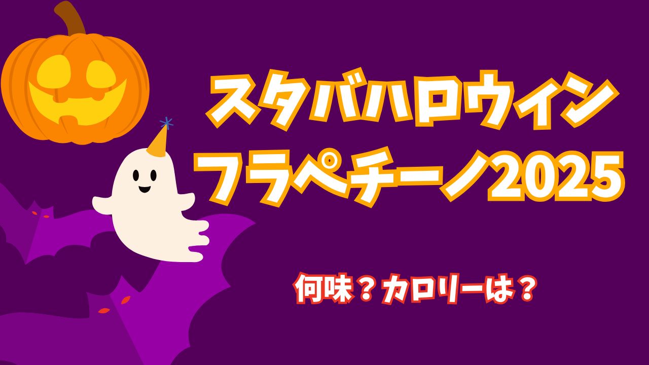 スタバハロウィンフラペチーノ2025