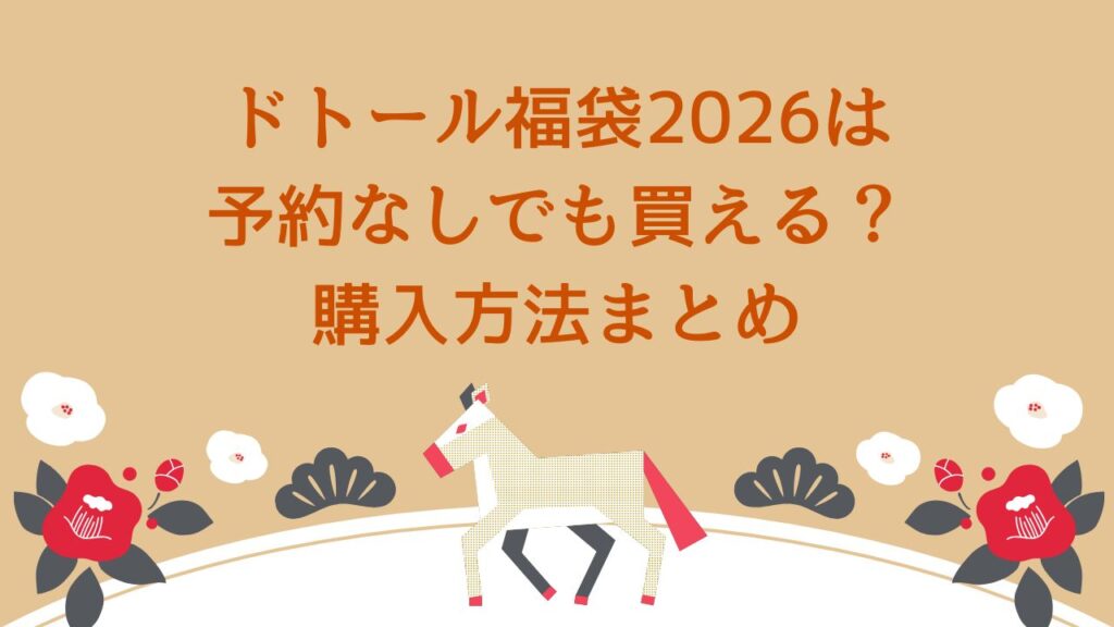 ドトール福袋2026購入方法