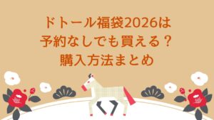 ドトール福袋2026購入方法