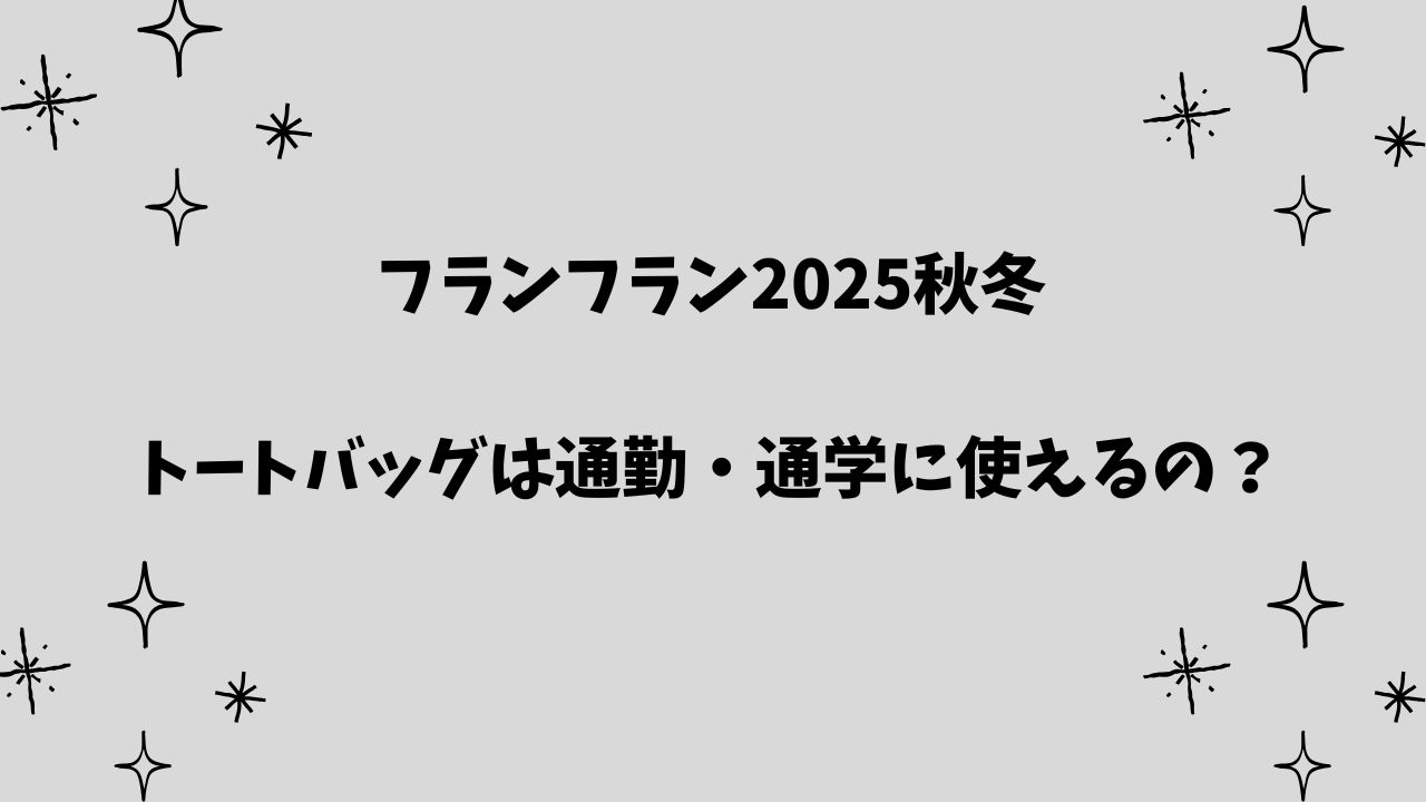 フランフラントートバッグ