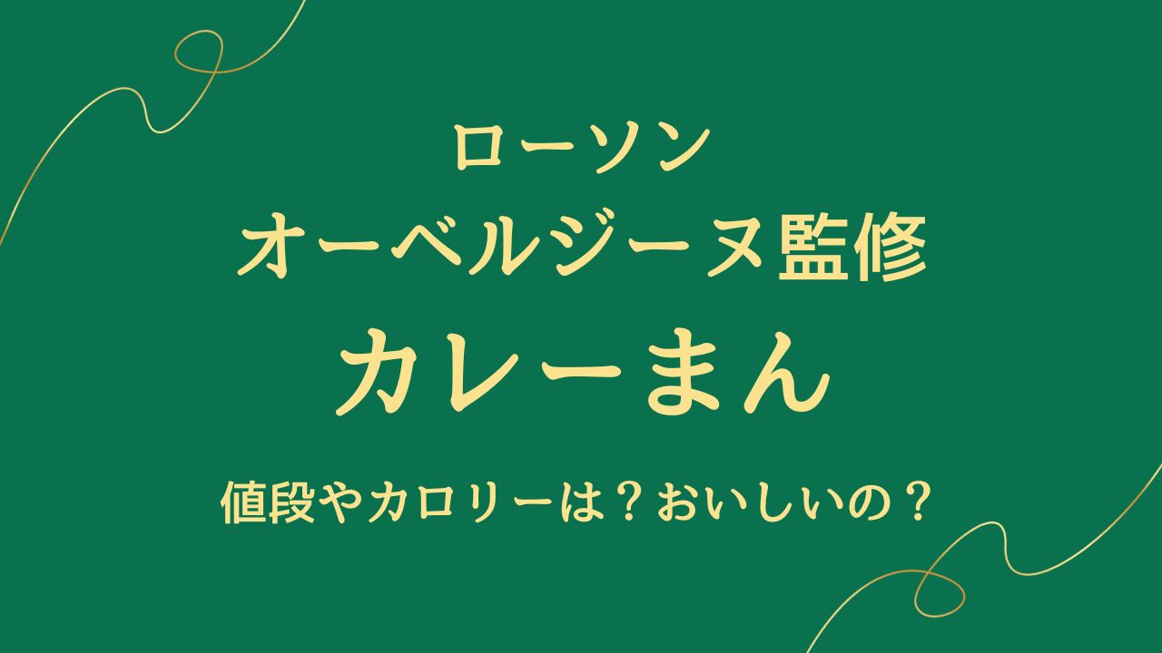 ローソンオーベルジーヌ