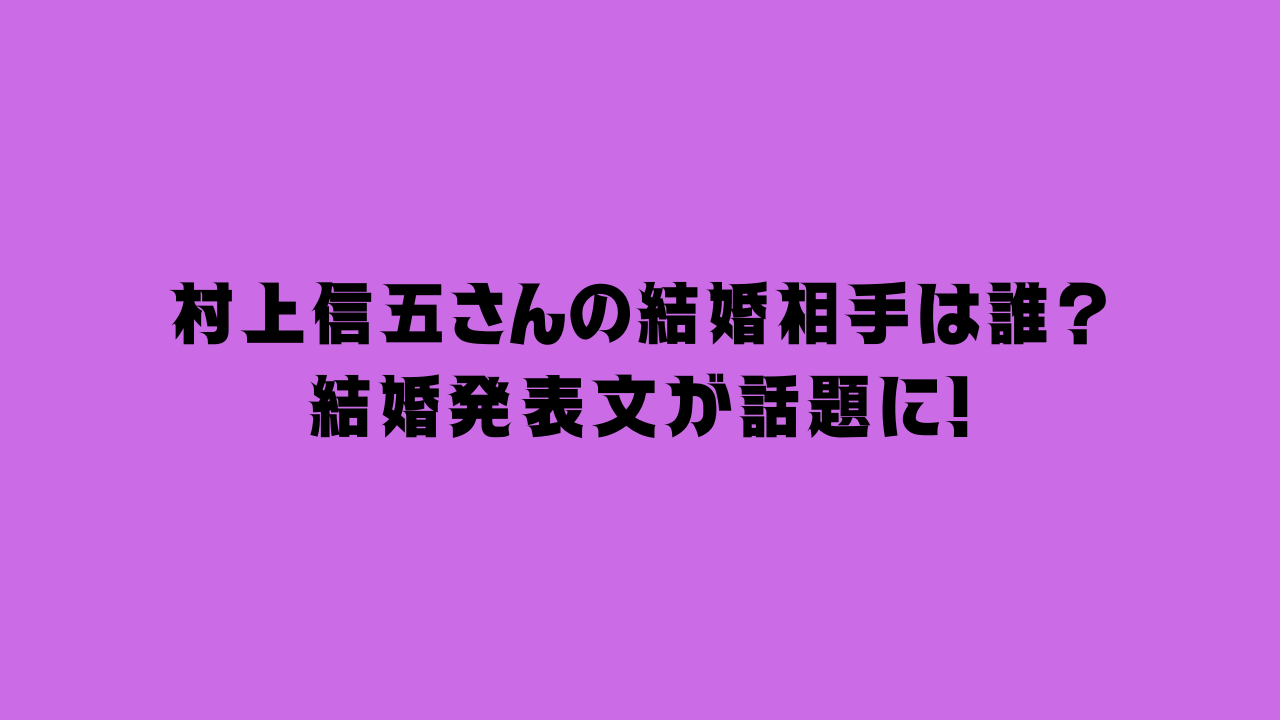 村上信五さん結婚