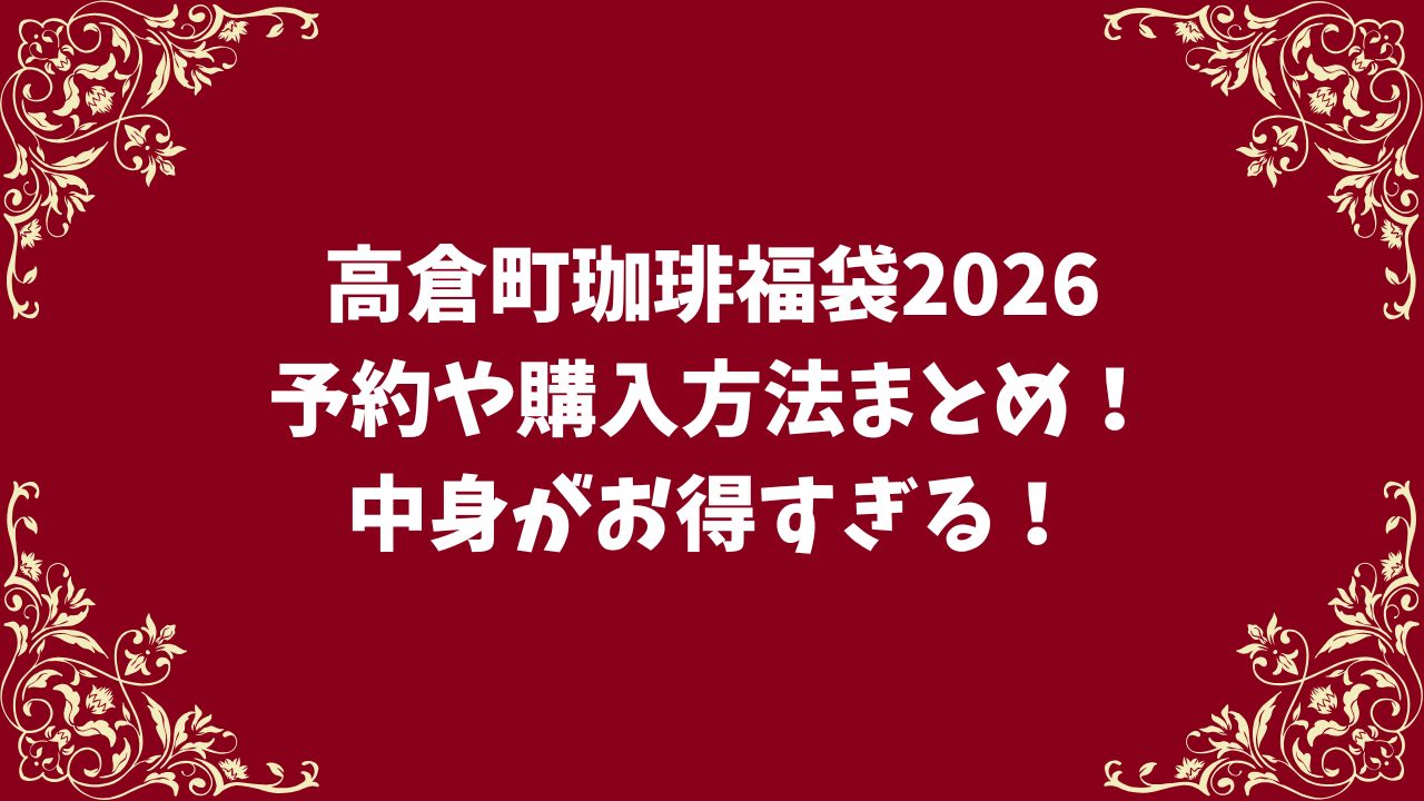 高倉町珈琲福袋2026購入方法