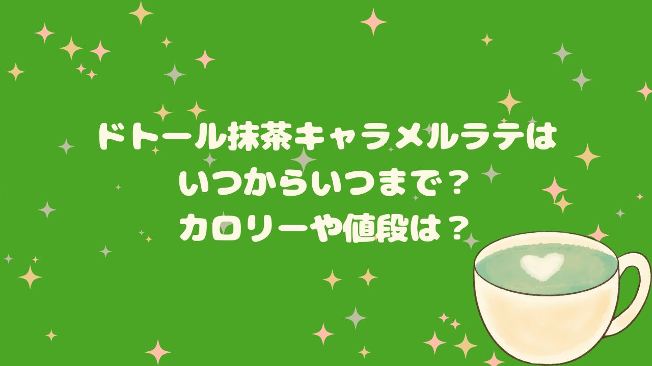 抹茶キャラメルラテ